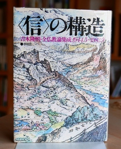 吉本隆明　信の構造 全仏教論集成1944.5～1983.9　春秋社昭58初版　山崎龍明