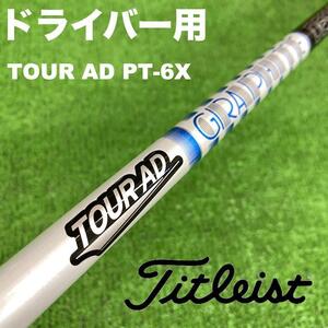 タイトリストスリーブ ツアーAD PT-6X PT6X DS-003