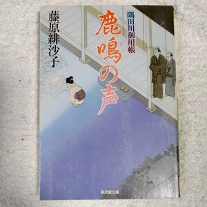 鹿鳴（はぎ）の声　隅田川御用帳　１２ （広済堂文庫） 藤原緋沙子 訳あり 9784331612453