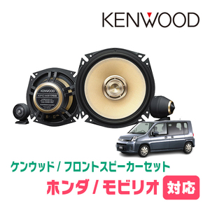 モビリオ(H13/12～H20/6)用　フロント/スピーカーセット　KENWOOD / KFC-XS175S + SKX-202S　(17cm/高音質モデル)