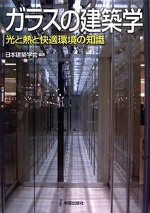 ガラスの建築学 光と熱と快適環境の知識/日本建築学会(著者)