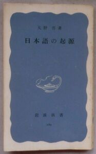 古書☆新書☆日本語の起源☆大野 晋☆日本人とアイヌと☆アイヌ文化と日本文化☆