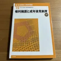 新・社会福祉士養成講座 19 (権利擁護と成年後見制度)