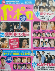 ポポロ★2006年6月号★KAT-TUN★関ジャニ∞★嵐★玉木宏★堂本光一★堂本剛★滝沢秀明★今井翼★山下智久★堀北真希★草彅剛★速水もこみち