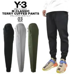 Y-3 ワイスリー クラシックテリーカフドパンツ