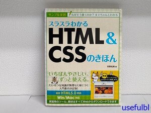 1円スタート！【古書】　スラスラわかるHTML&CSSのきほん　HTML5.0準拠　Win/Mac対応　2017年初版第13刷　SBクリエイティブ