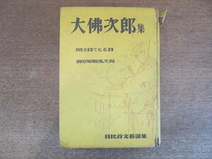 2207MK●日比谷文芸選集「大佛次郎集 照る日くもる日 御存知鞍馬天狗」大佛次郎/1950昭和25.3/日比谷出版●装幀:岩田専太郎/難あり