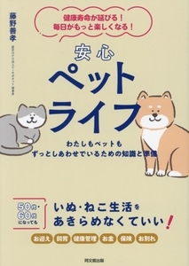 安心ペットライフ わたしもペットもずっとしあわせでいるための知識と準備 健康寿命が延びる！ 毎日がもっと楽しくなる！/藤野善孝(著者)