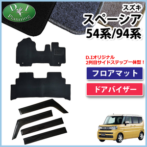 新型スペーシア MK94S カスタム MK54S 94系 54系 フロアマット DX & サイドバイザー カーマット ドアバイザー カー用品