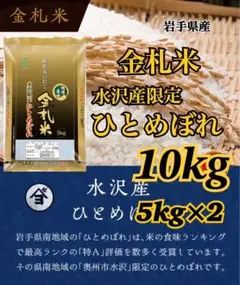 お米　精米【金札米水沢産ひとめぼれ10kg】5kg×2 もちもち柔らか