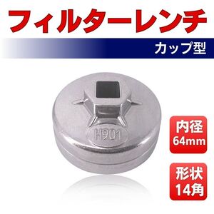 オイルフィルターレンチ カップ型 64mm 65mm レンチ 14角 12.7sq 六角 車 レンチ差込角 12.7mm カー 用品 工具 オイル 交換 エレメント