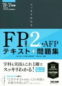 スッキリわかるFP技能士2級・AFP(2020-2021年版) テキスト+問題集/白鳥光良(著者)