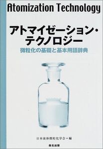 [A11484610]アトマイゼーション・テクノロジー: 微粒化の基礎と基本用語辞典 日本液体微粒化学会