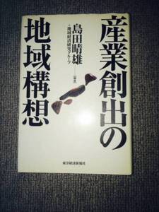 産業創出の地域構想　中古良書！！