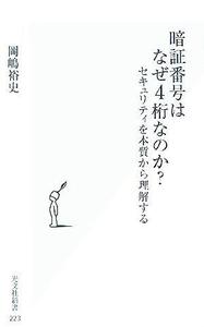 暗証番号はなぜ4桁なのか？ セキュリティを本質から理解する 光文社新書/岡嶋裕史(著者)