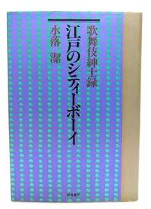 歌舞伎紳士録・江戸のシティーボーイ/水落潔 著/鎌倉書房