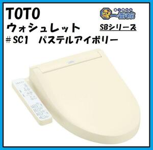 ★未使用未開封 TOTO ウォシュレット SB TCF6623 #SC1 パステルアイボリー 温水洗浄便座 領収OK k0614-2