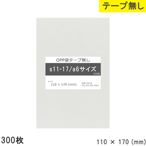 opp袋 a6 テープなし テープ無し 110mm 170mm S11-17 300枚 OPPフィルム つやあり 透明 日本製 110×170 厚さ