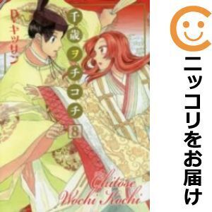 【057912】千歳ヲチコチ 全巻（1－8巻セット・完結）D・キッサン【1週間以内発送】