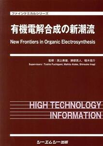 有機電解合成の新潮流 ファインケミカルシリーズ/淵上寿雄(監修),跡部真人(監修),稲木信介(監修)