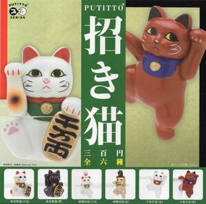 [ 即決 ]　奇譚クラブ　PUTITTO　招き猫　(全6種セット)