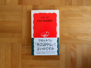 山田雄一郎　「日本の英語教育」　岩波新書