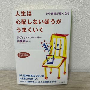 【帯つき】　人生は心配しないほうがうまくいく （知的生きかた文庫） Ｄ．シーベリー／著　加藤諦三／訳