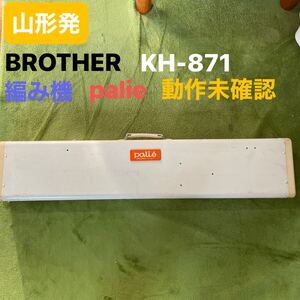 山形発☆5,000円START激安商品☆BROTHER/編み機/KH-871/palie/手工芸/ハンドクラフト/手芸/動作未確認/発送引取OK/