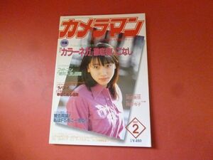 ｇ1-231006☆月刊カメラマン 1997年2月号