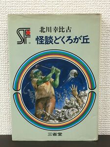 怪談どくろが丘　　北川幸比古／ 三省堂　SF傑作短編集8　昭和52年 【初版】【ヤケがあります】