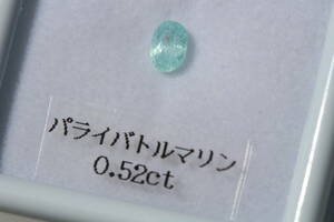 パライバトルマリン 0.52ct ルース