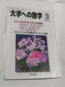 東京出版 「　大学への数学　」　　 ２００１年３月号 　バックナンバー無　入手困難・貴重