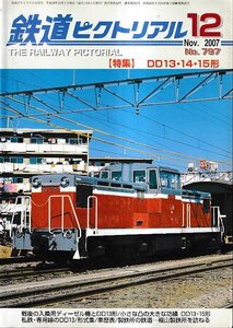 ■送料無料■Y29■鉄道ピクトリアル■2007年12月No.797■特集：ＤＤ１３・１４・１５形■（概ね良好）