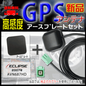 メール便送料無料★新品イクリプス ナビ 高感度ICチップ搭載GPSアンテナ、アースプレートセット 汎用品、純正カプラ使用、PG1P-AVN687HD