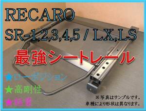 ◆シビック EK# EK3 EK4 EK9 【 RECARO SR-2,3,6,7,11 / LS,LX（各SR,Lシリーズ）】セミバケ シートレール ◆ 高剛性 / 軽量 / ローポジ ◆