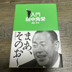 K-1747■入門田中角栄 語録・評伝■帯付き■新潟日報事業社■2003年12月16日 初版