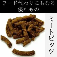 〈無添加おやつ〉ミートビッツ（80g）【犬・猫用】ペット　おやつ　フード代わりに