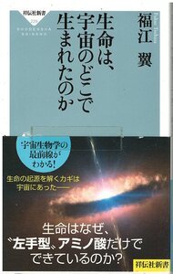 （古本）生命は、宇宙のどこで生まれたのか 福江翼 祥伝社 S04836 20110210発行