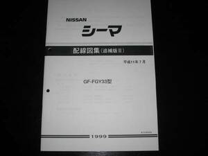 最安値★シーマ Y33【FGY33型】電気配線図集（追補版Ⅲ）1999年7月（平成11年7月）