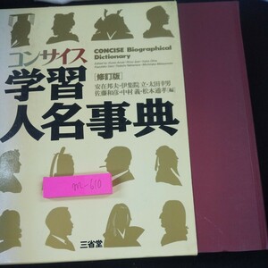 m-610 コンサイス 学習人名事典 [修訂版] 箱入り 安在邦夫・伊集院立・太田幸男・佐藤和彦・中村義・松本通孝[編] 三省堂 1989年第1刷※10