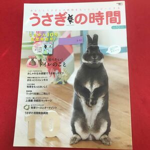 b-610 ※0 うさぎの時間 2012年No.10誠文堂新光社 2012年11月1日 記念号 もっと知りたいトイレのこと ミニレッキス 牧草をもっとおいしく他