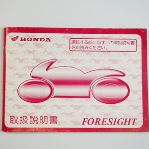 フォーサイト 取扱説明書 MF04 FORESIGHT/ホンダ