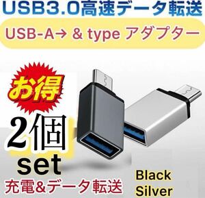 2個セット★ USB3.0 →Type-C 変換アダプター OTG機能付き USB C タイプc 変換コネクター MacBook、iPad等type-c機種対応高速データ伝送