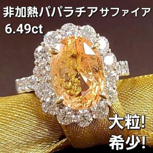 【製造大卸☆最安値】超希少！非加熱 パパラチアサファイア 6.4ct ダイヤ1.68ct プラチナ PT900 リング 指輪 【鑑別書・分析結果付】