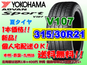 送料無料 1本価格 1～4本購入可 ヨコハマ アドバンスポーツ V107 315/30R21 (105Y) XL 個人宅ショップ配送OK 北海道 離島 送料別 315 30 21