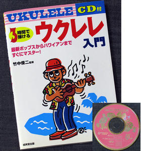 3時間で弾けるウクレレ入門 CD付｜初心者 弾き方 教則本 レッスン書 楽器の知識 演奏法 ウクレレギター ハワイアン 楽譜sy