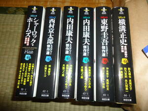 文庫　推理小説原作の漫画　５種　６冊　ダブり有り　シャーロックホームズ　内田康夫　西村京太郎　東野圭吾　横溝正史