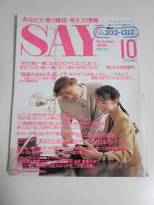 19か979す　【SAY 月刊セイ 1990年10月号】◆東ちづる 佐藤綾子 三浦朱門 的場浩司 