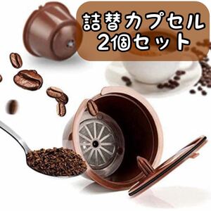 【月曜日終了】ドルチェグスト専用 詰め替えカプセル コーヒーカプセル 再利用可能 2個セット