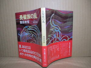 ★豊田有恒『長髪族の乱』角川文庫;昭和49年初版帯付;装画;中島靖侃*近未来の世の中を描いたSF！？